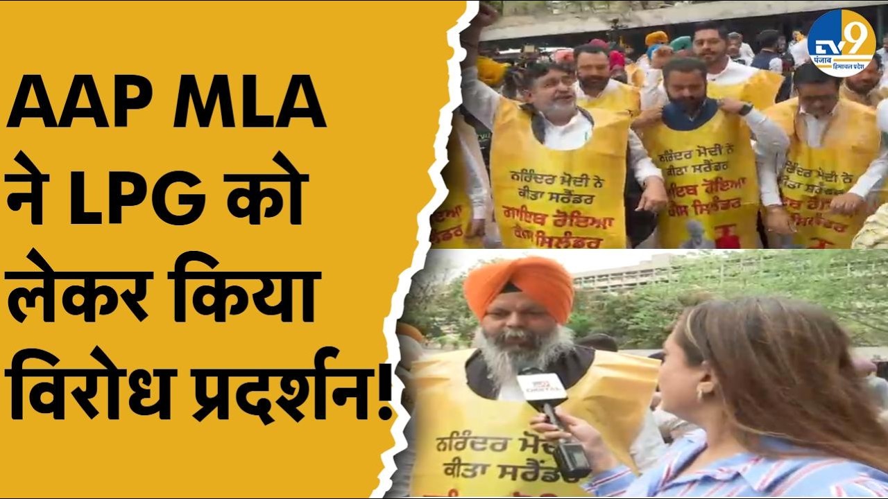 LPG Crisis: Punjab Vidhansabha के बाहर में LPG Crisis को लेकर AAP नेताओं का विरोध प्रदर्शन! Latest |