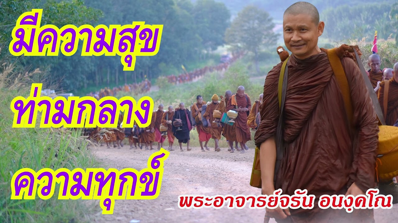 มีความสุขท่ามกลางความทุกข์ : พระอาจารย์จรัน อนงฺคโณ อุทยานธรรมดงยาง จังหวัดศรีสะเกษ