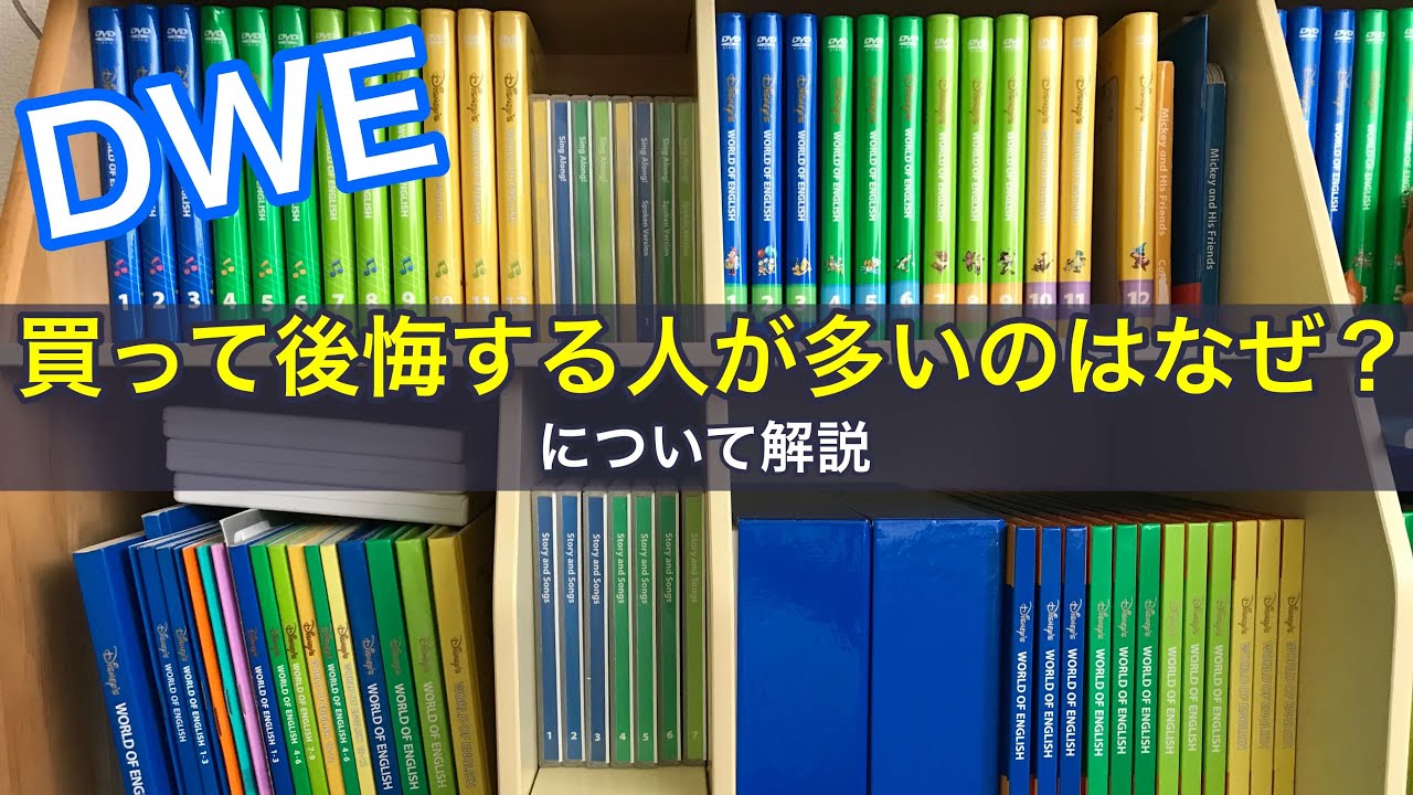 ディズニー英語システム（DWE）を買って後悔する方が多いのはなぜ？について解説