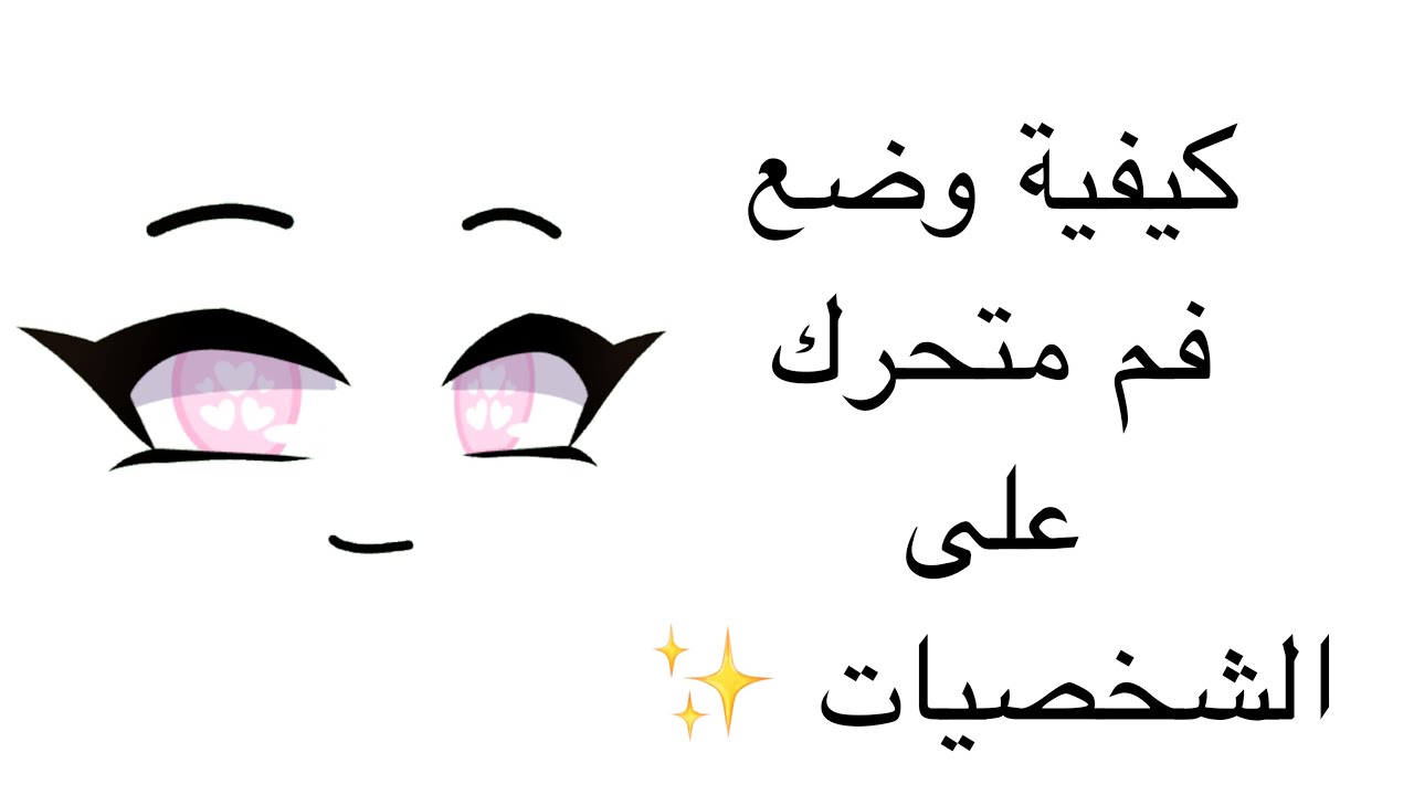 طريقة وضع فم متحرك على الشخصيات 😳👄