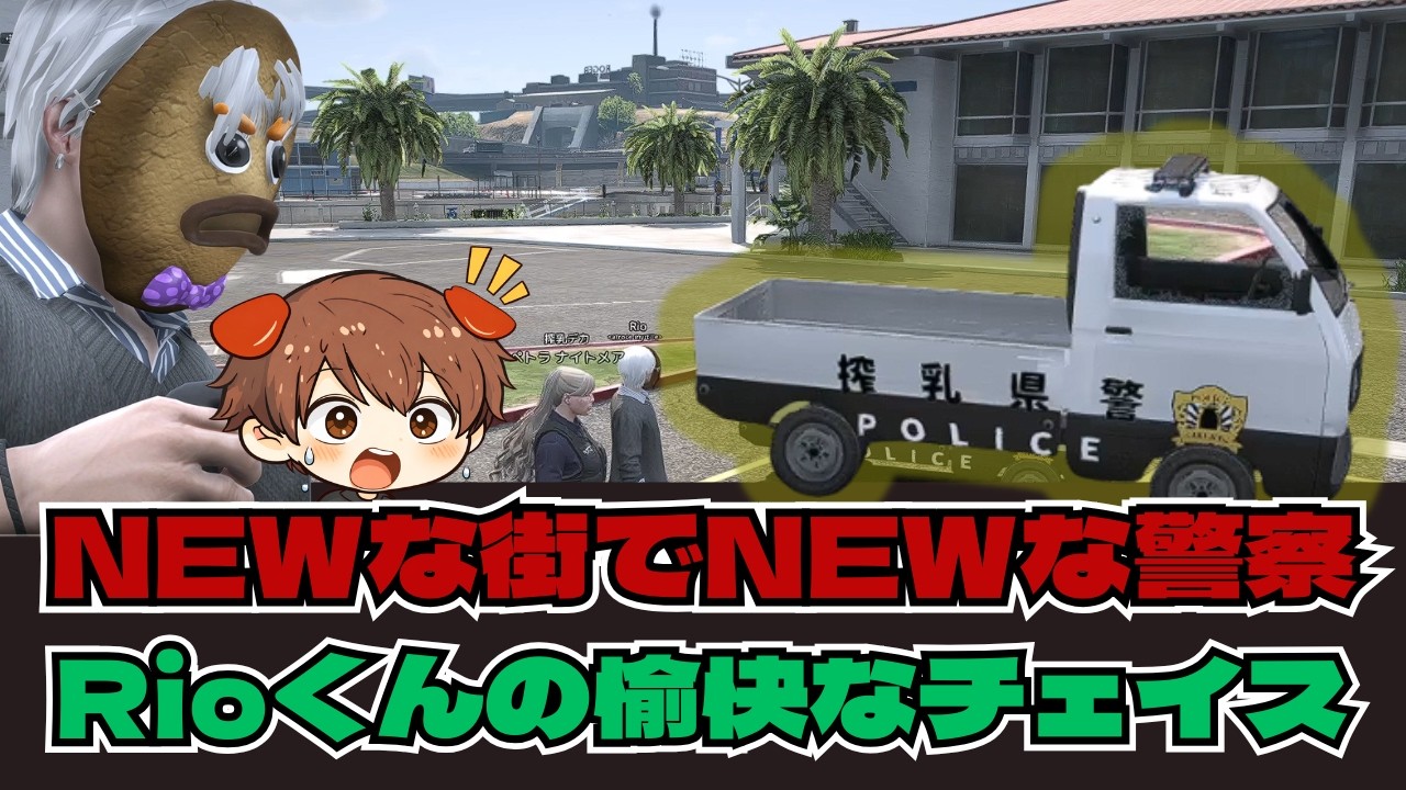 【NEWTOWN】Rioくんと新人警察の愉快なチェイス【Rioくん/切り抜き】