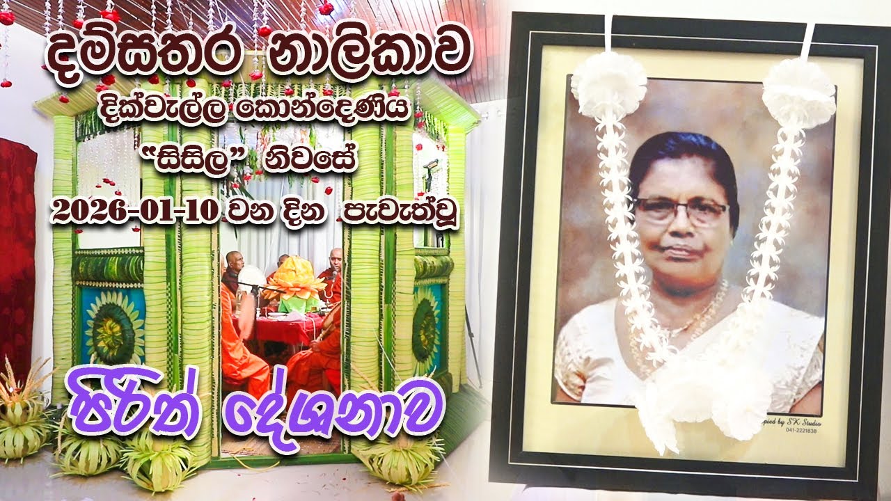 දික්වැල්ල කෝන්දෙණිය “සිසිල“ නිවසේ  2026-01-10 වන දින පැවැත්වූ පිරිත් දේශනාව