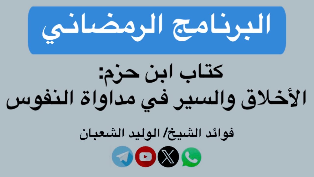 البرنامج الرمضاني - التعليق على كتاب: 