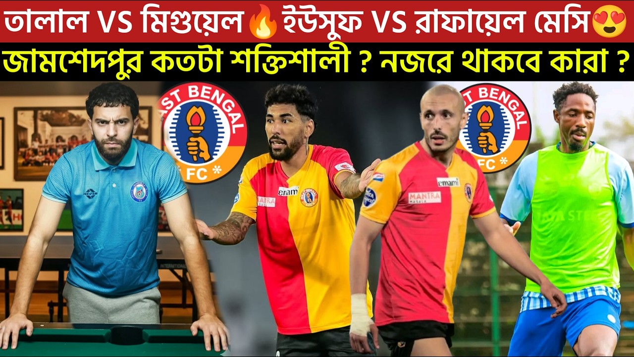 তালাল VS মিগুয়েল🔥ইউসুফ VS রাফায়েল মেসি😍জামশেদপুর কতটা শক্তিশালী ? নজরে থাকবে কারা ?