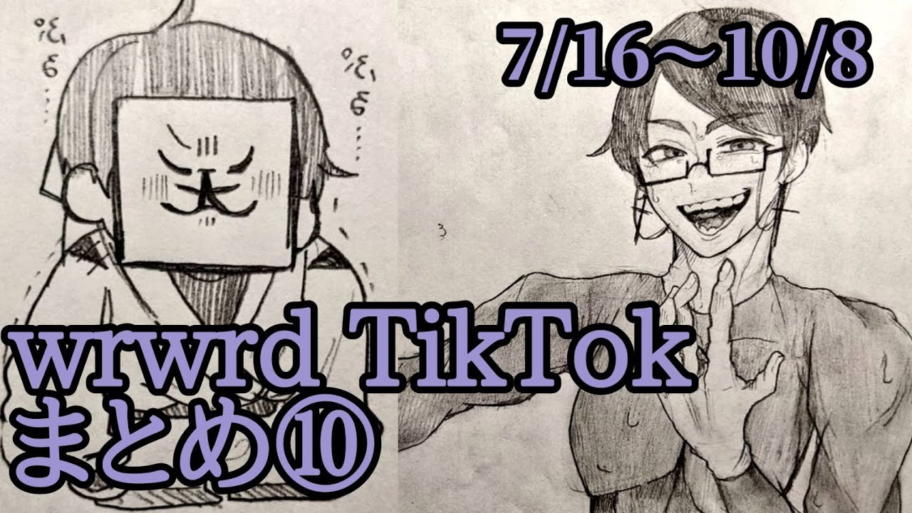 【wrwrd】tiktok　まとめ⑩