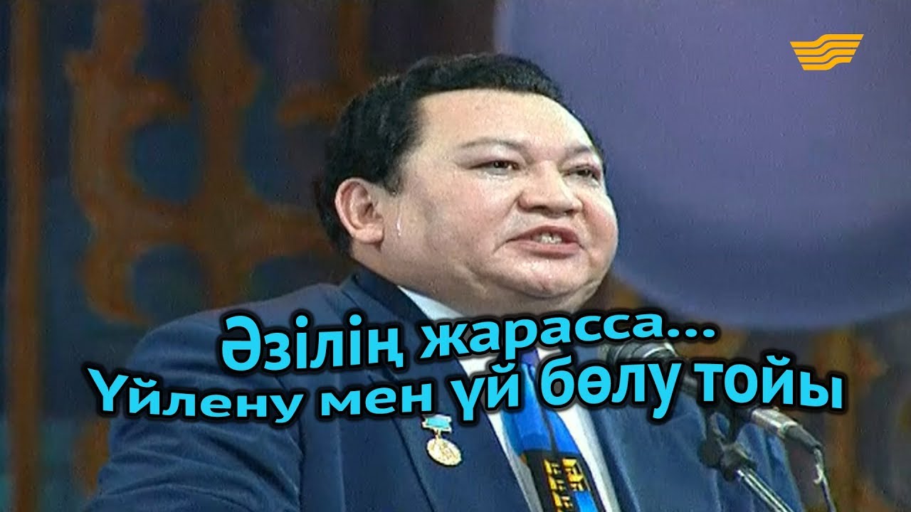 «Әзілің жарасса...». Үйлену мен үй бөлу тойы