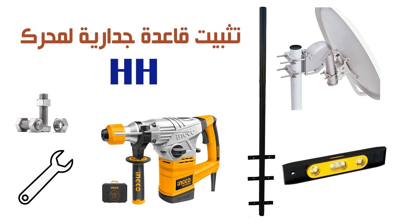 تثبيت قاعدة جدارية لمنظومة محرك HH