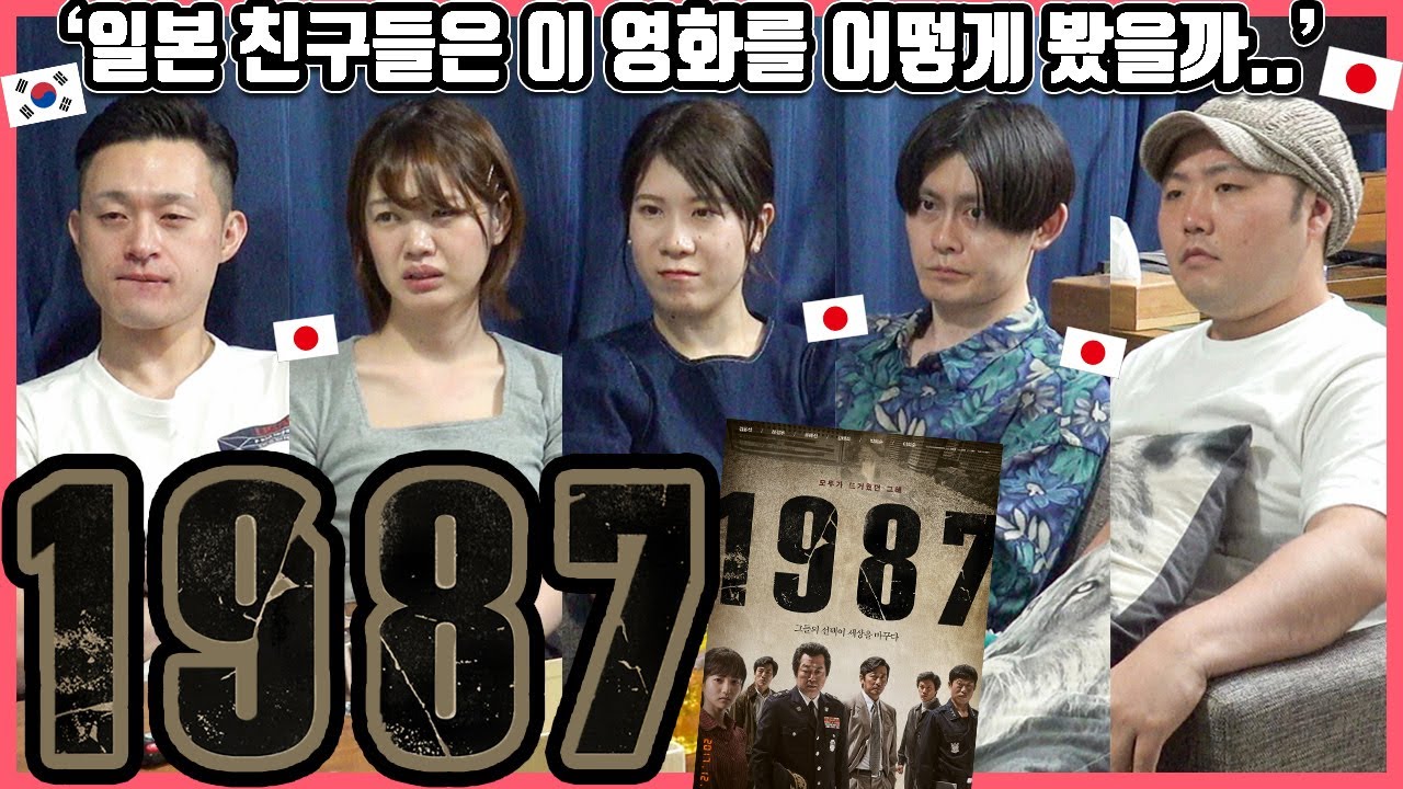 일본 친구들은 이 영화를 어떻게 봤을까? 영화 '1987'을 본 일본인의 반응은? #한일커플 #한국영화 #1987