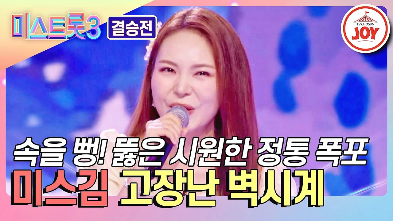 [#미스트롯3-결승전] 노래 에너지가 깊숙이 전해진 무대! 미스김의 '고장난 벽시계'♪ #TVCHOSUNJOY (TV CHOSUN 240307 방송)