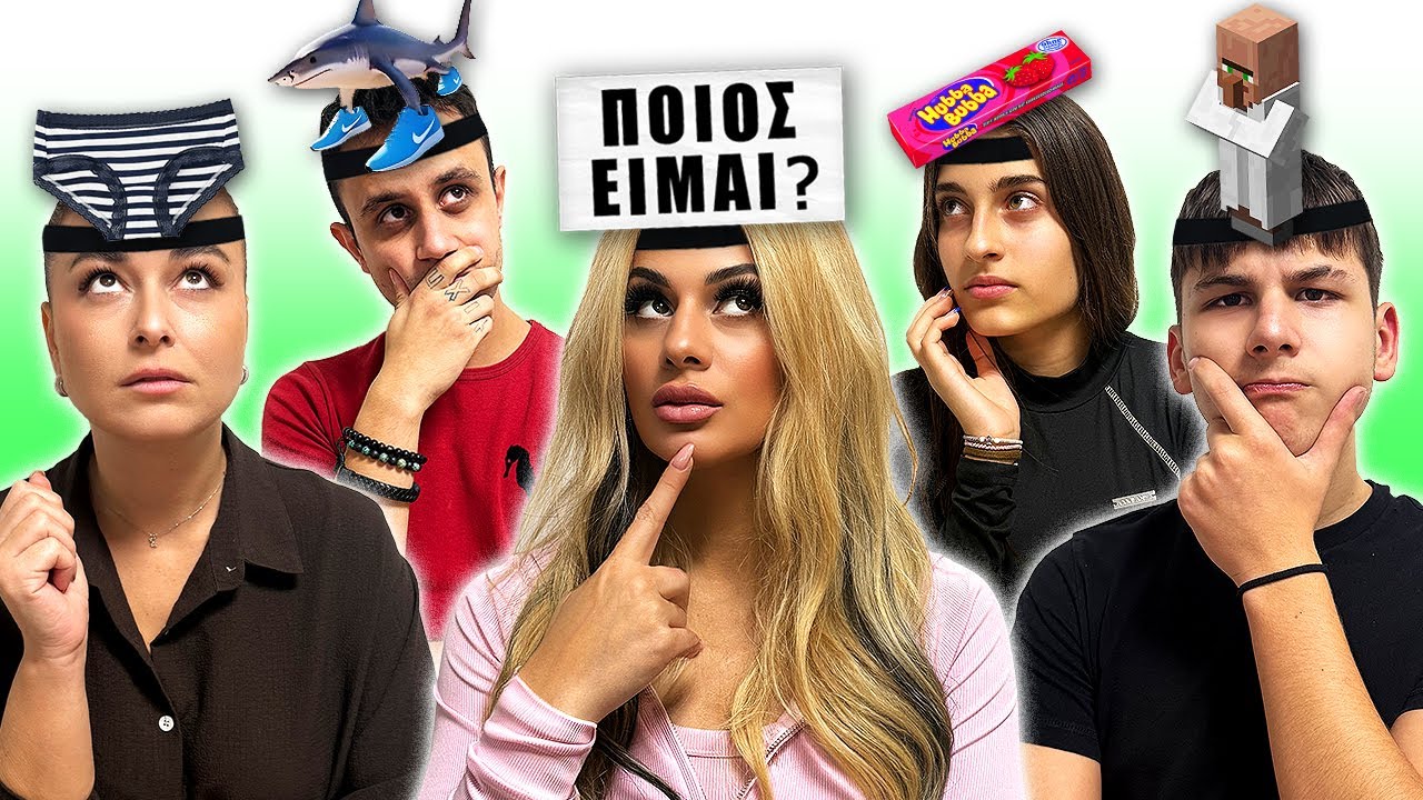 ΜΑΝΤΕΨΕ ΤΙ ΕΙΣΑΙ ?