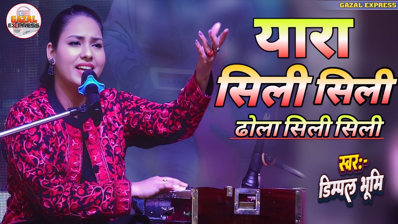 यारा सिली सिली बिरहा की रात का जलना | Yara Sili Sili Birha Ki Rat Ka Jalna | dimple bhumi ghazal 