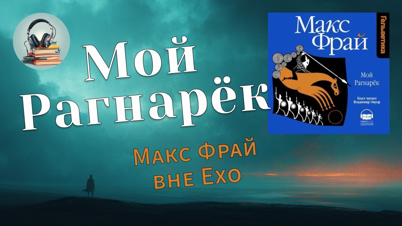 «Мой Рагнарёк» Макс Фрай, краткий обзор