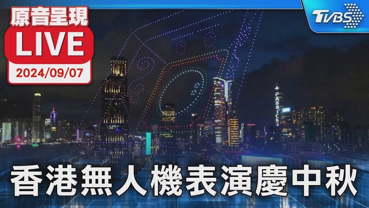 【原音呈現LIVE】慶祝中秋節 香港無人機表演秀