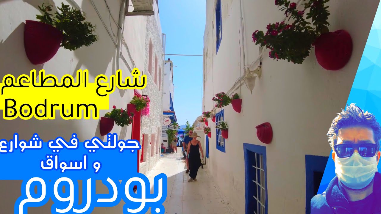 جولة بدروم، بازارات وشوارع بودروم،bodrum