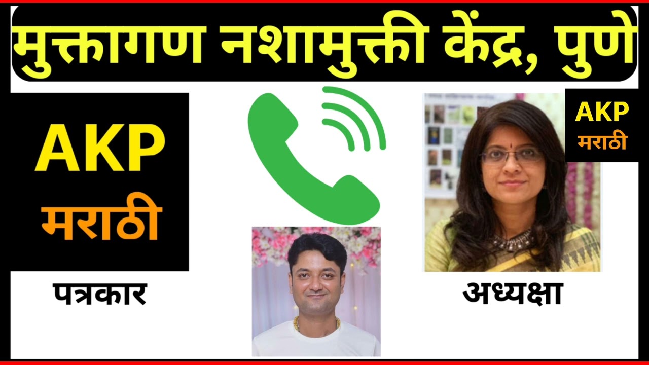 योगेश पेडामकर यांच्या झालेल्या मृत्यू बद्दल मुक्तांगण व्यसनमुक्ती केंद्राचं स्पष्टीकरण #muktangan 