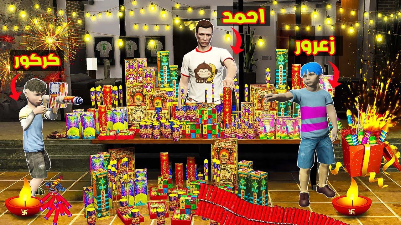 فلم قراند : زعرور يفجر 1,000,000 لعبة نارية في احمد و كركور و سوف يقتل الجميع 🔥😱