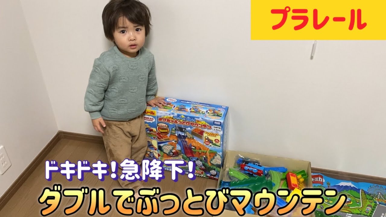 【プラレール】ドキドキ！急降下！ダブルでぶっとびマウンテンをデフォルトで楽しんでみた