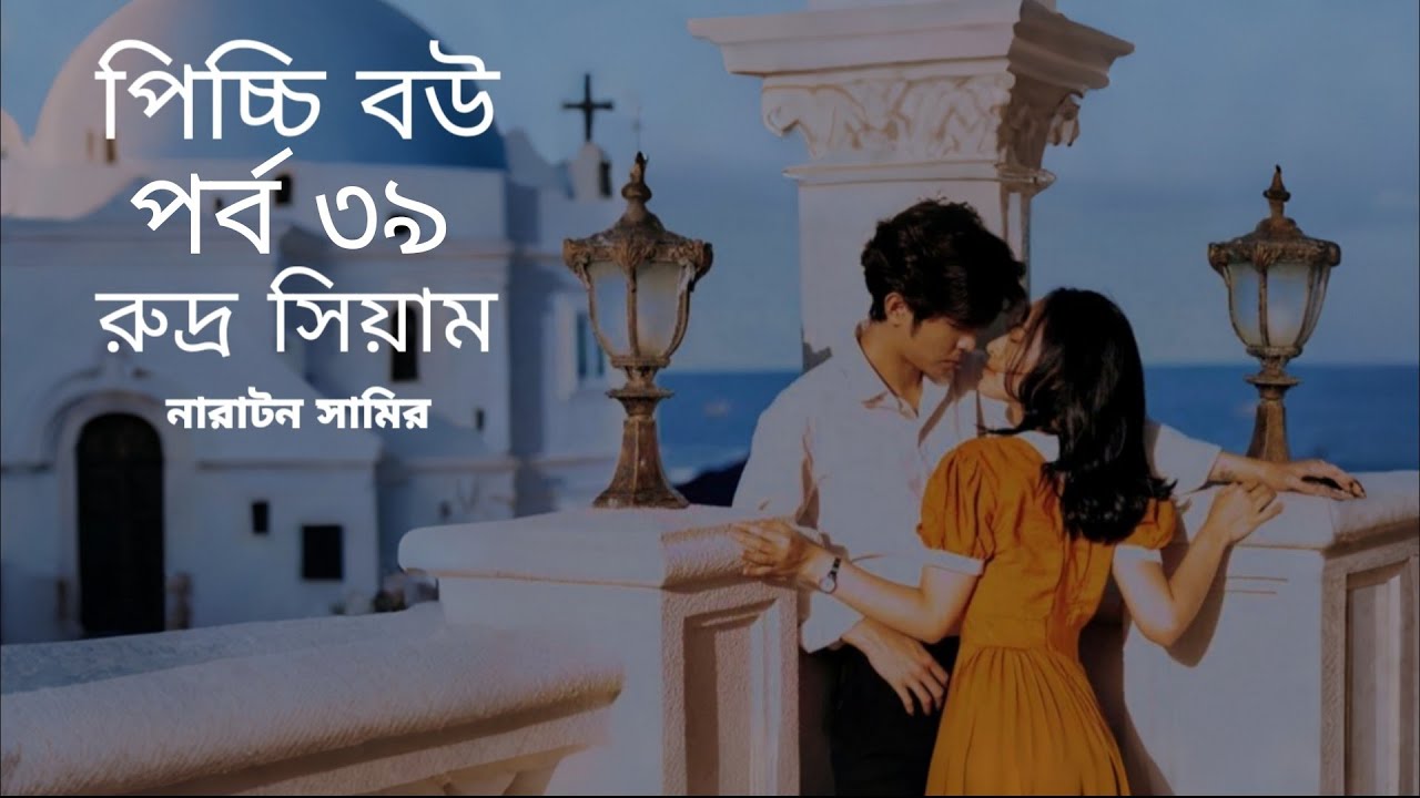 পিচ্চি বউ | পর্ব ৩৯ | রুদ্র সিয়াম | নারাটন সামির | #narratonesamir #romanticgolpo #foryou #গল্প 