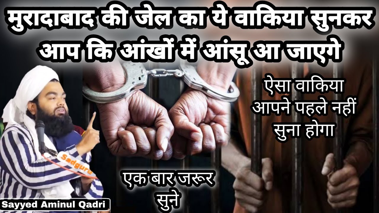 Muradabad Ki Jail Ka Ye Waqia Sunkar Aap Ki Aankho Me Aasu Aa Jayege I Sayyed Aminul Qadri