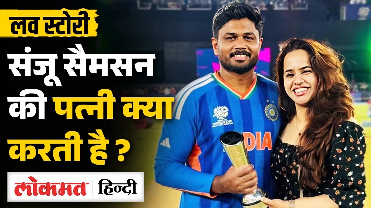 Sanju Samson की Wife Charulatha Remesh कौन है ?  जानिए क्या Love Story ?  | T20 World Cup | SB2