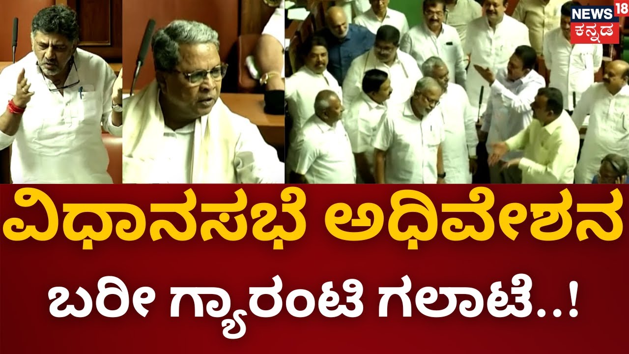 Karnataka Legislative Assembly Session Fight | ಗ್ಯಾರಂಟಿಗೆಲ್ಲಾ ನಿಮ್ಮ ಮನೆ ದುಡ್ಡು ಕೊಡಲ್ಲ​ | DCM DKS