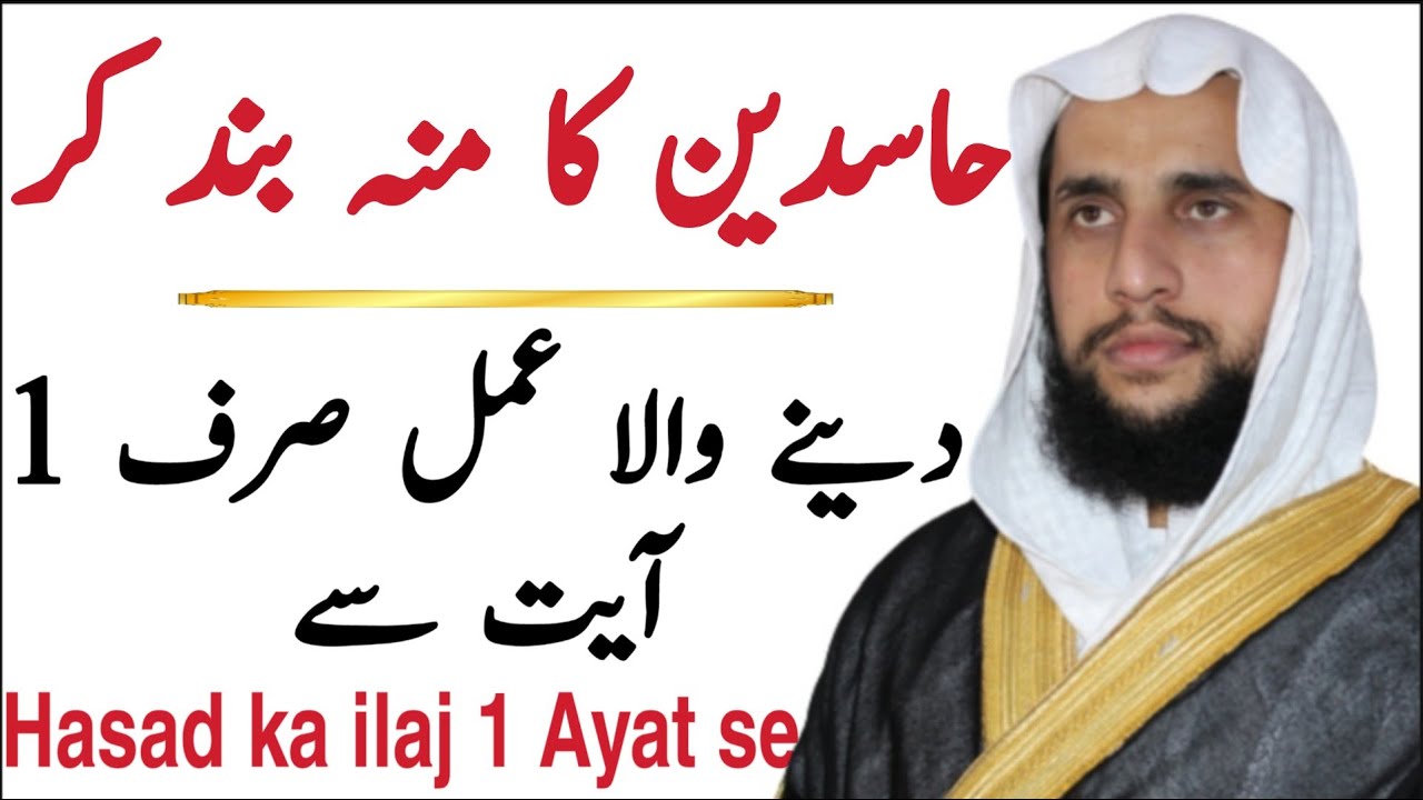 The Act of Silencing the Envious | Hasdeen se Bachne ky leya Khas Amal | Black Magic | Jadu
