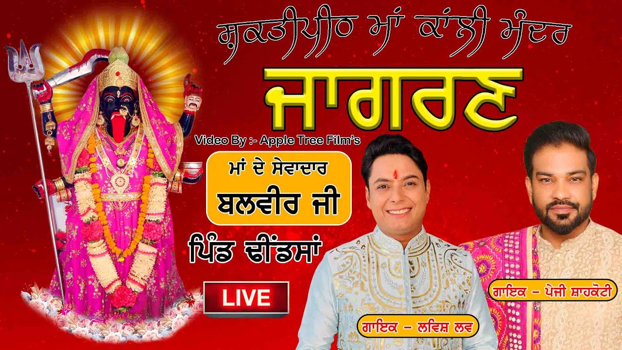 🔴 Live Jagran 2025  ਸ਼ਕਤੀਪੀਠ ਮਾਂ ਕਾਲੀ ਮੰਦਰ, ਪਿੰਡ ਢੀਂਡਸਾ,  Sevadar Baba Balvir Ji, Apple Tree Film's