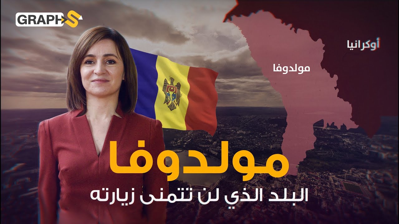 العين على مولدوفا بعد أوكرانيا..البلد الصغير والفقير والملوّث الذي تحكمه امرأة حقائق صادمة