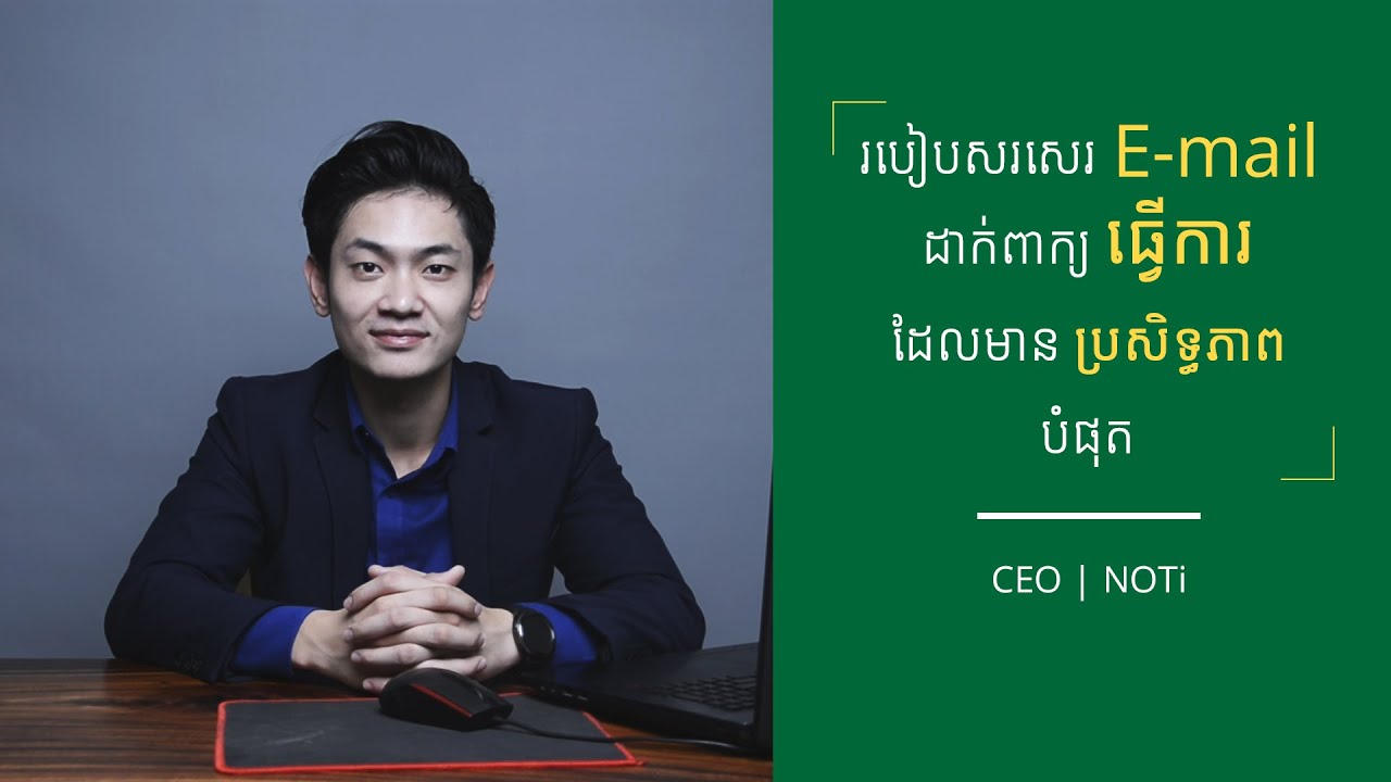 របៀបសរសេរ Email សុំដាក់ពាក្យធ្វើការ