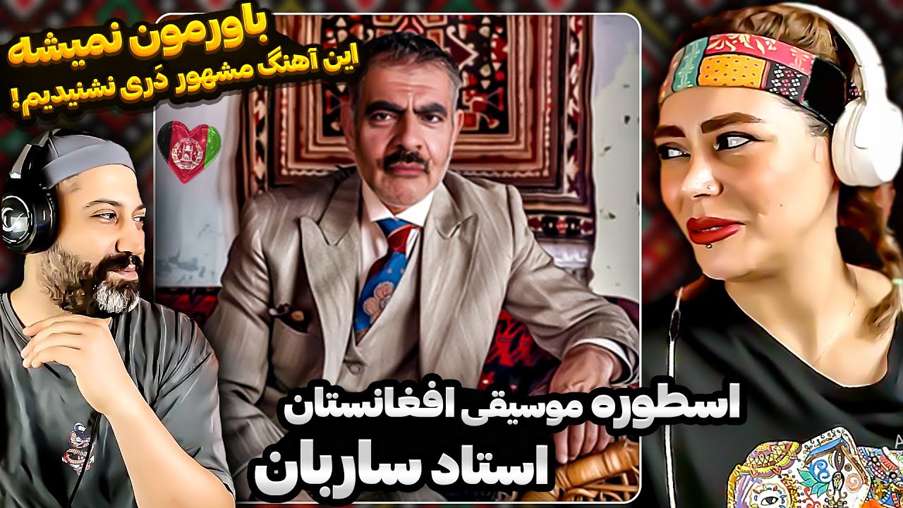ری اکشن ایرانی به استاد ساربان | از بهترین های عبدالرحیم ساربان همین آهنگه ❤