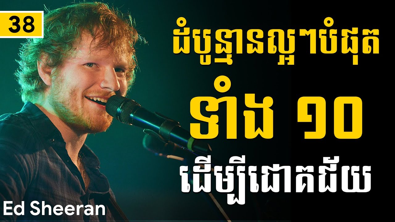 Ed Sheeran | ដំបូន្មានល្អៗបំផុតទាំង១០ដើម្បីជោគជ័យ​ - Sam Kosal