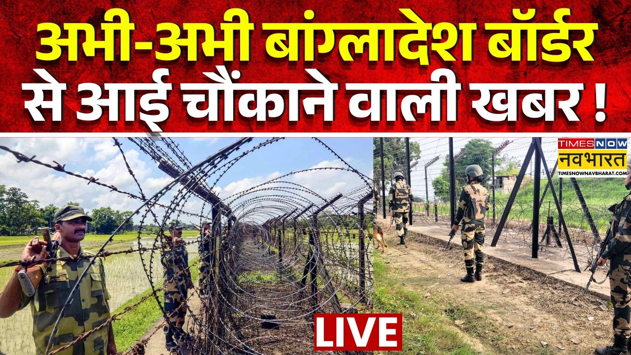 India Bangladesh Border Live : अभी-अभी बांग्लादेश बॉर्डर से आई बहुत बड़ी खबर ! | Breaking News | TMC