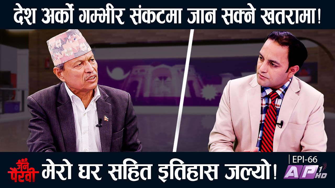 सरकार ढल्ने सम्भावना छ ? केपीको अहंंकारले विध्वंस भयो | सिंहदरबार जल्दा रोए | JANA PAIRAVI | AP1 HD
