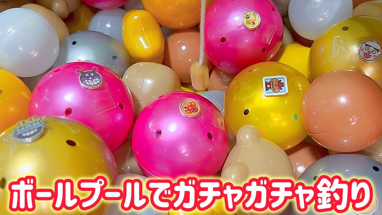 【アンパンマンガチャガチャ】#アンパンマン#ガチャガチャ#おもちゃ#釣りゲーム#ボールプール#夏#こども#育児#あんぱんまん#カプセルトイ