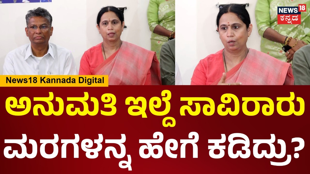 Lakshmi Hebbalkar | ಶ್ರೀಗಂಧದ ಮರಗಳನ್ನ ಕಡಿದಿದ್ದು ಅಪರಾಧ.. ಆದ್ರೆ ಇದು ಸರ್ಕಾರದ ಯೋಜನೆ | N18V