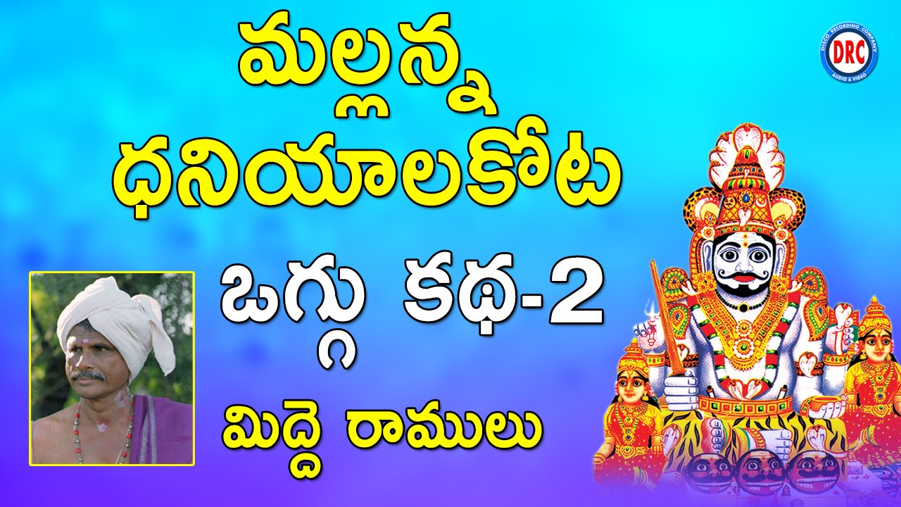 Mallanna Dhaniyala Kota Oggu katha Part 2/3 By Midde Ramulu || Telengana Folks