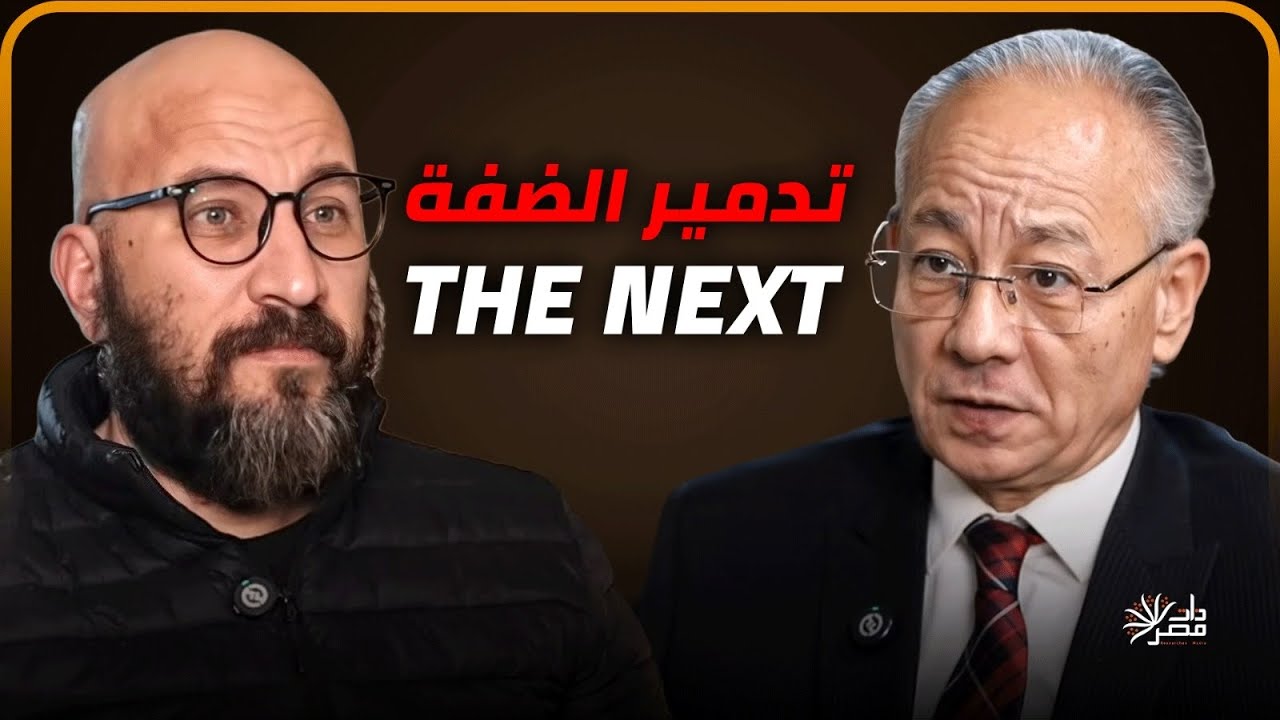 اجتياح الضفة وتدميرها ونقل السكان إلى النقب.. ما بعد الحرب الإيرانية (د. عماد جاد يفجر مفاجأة) 