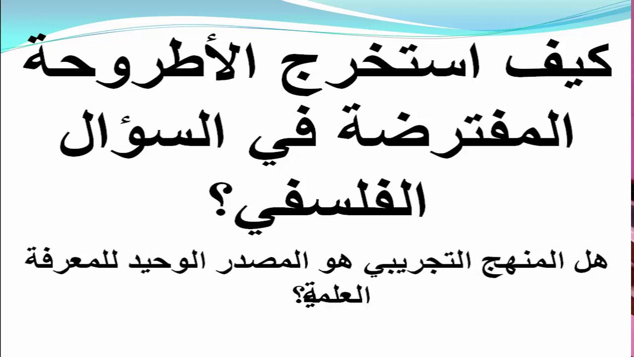 #خطوات مهمة لإستخرج و تحليل الاطروحة المفترضة في السؤال الفلسفي- مجزوءة المعرفة