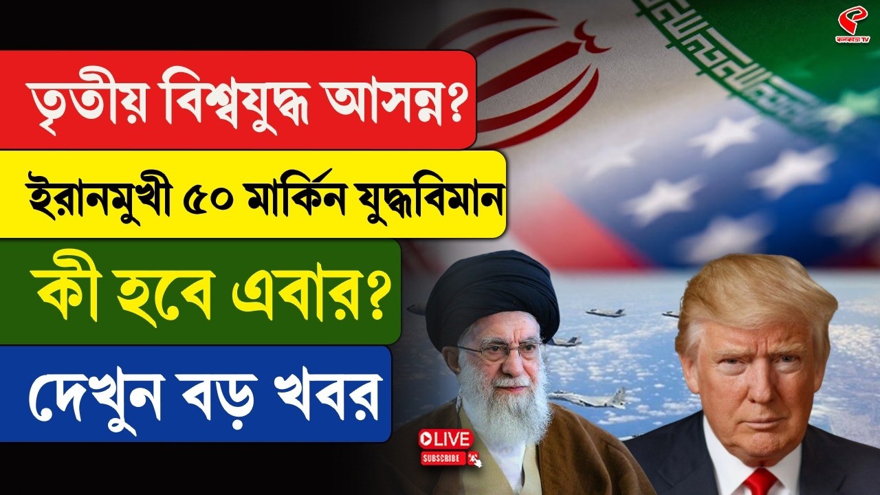 Iran-America | তৃতীয় বিশ্বযুদ্ধ আসন্ন? ইরানমুখী ৫০ মার্কিন যু/দ্ধবিমান, কী হবে এবার? দেখুন বড় খবর