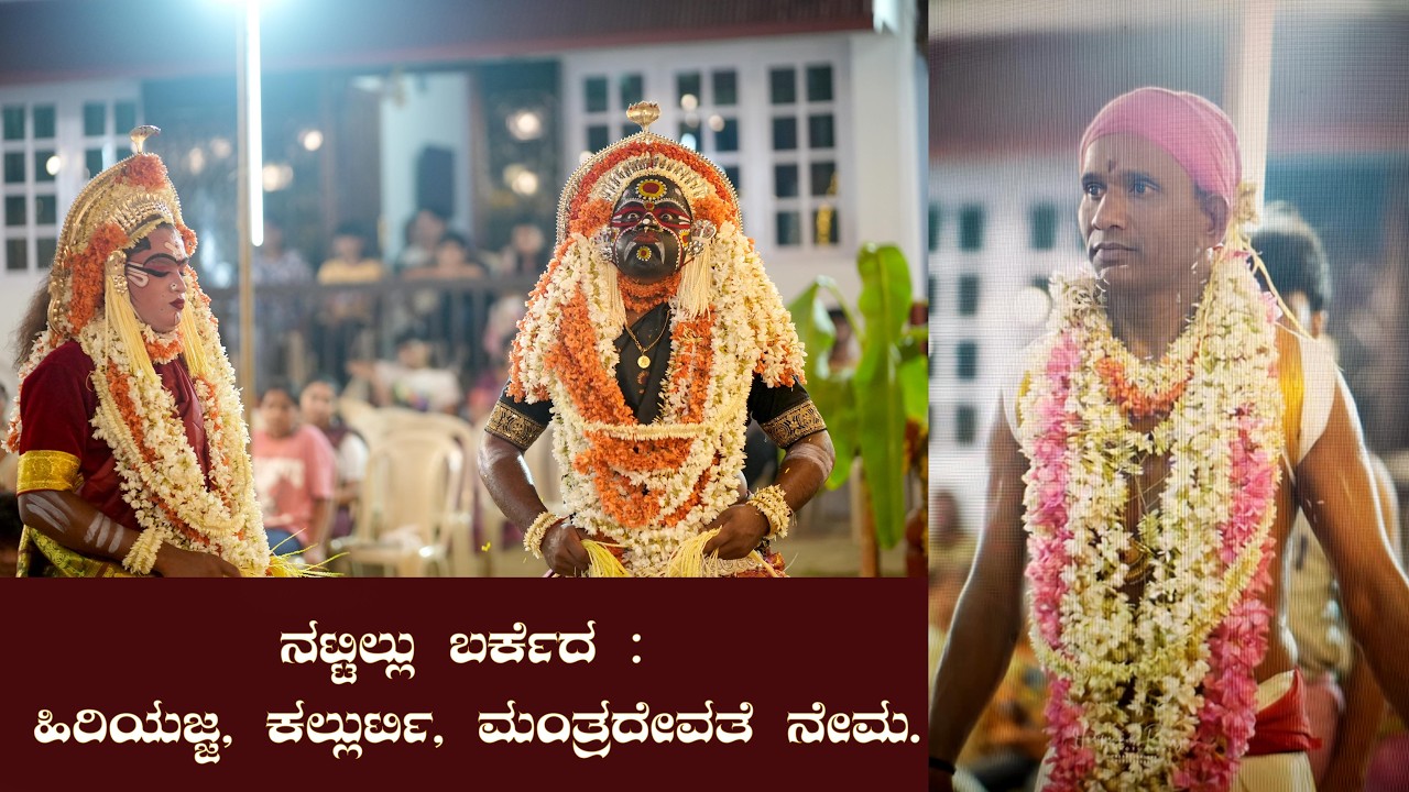 ನಟ್ಟಿಲ್ಲು ಬರ್ಕೆದ : ಹಿರಿಯಜ್ಜ, ಕಲ್ಲುರ್ಟಿ, ಮಂತ್ರದೇವತೆ ನೇಮ. Nattillu Hiriyajja, Kallurti Manthradevathe