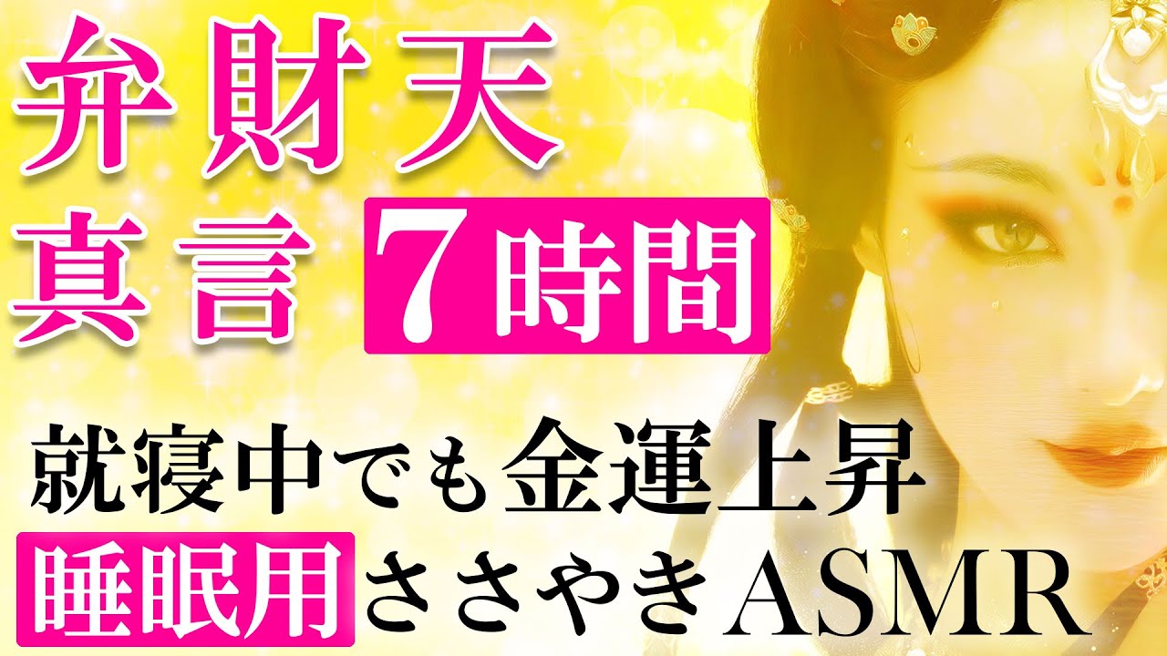 【就寝中にも金運アップ!!】弁財天真言 睡眠用7時間【高次元の波動音楽/ヒーリング/女性のささやきASMR】