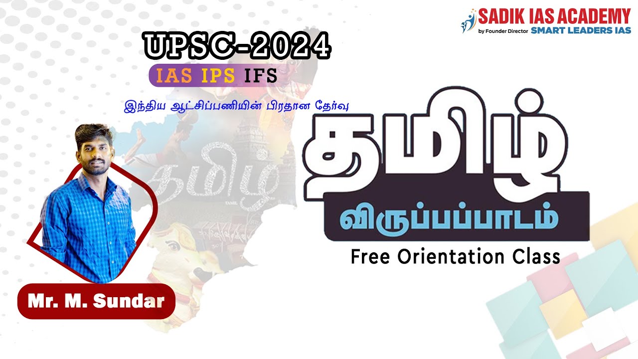 UPSC | Tamil Optional | Orientation Class - 1 |  Mr. M. Sundar | Sadik IAS Academy
