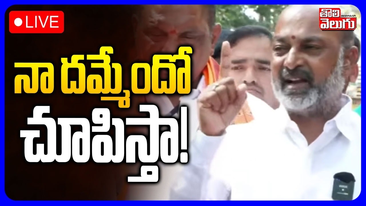 నా దమ్మేందో చూపిస్తా..! | LIVE🔴Bandi Sanjay Sensational Press Meet | #Tolivelugu