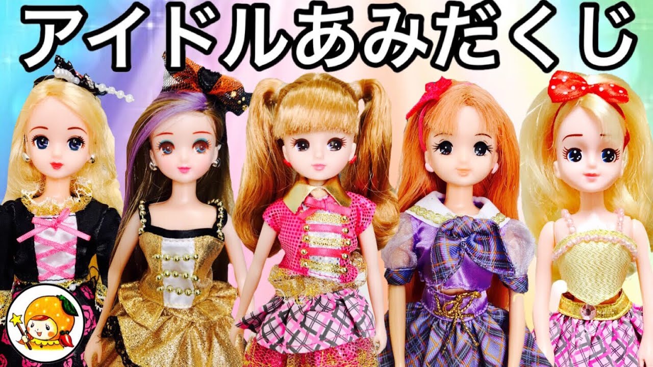 リカちゃん あみだくじでアイドルと握手会❤ 新しいメンバーも入ってプレゼント❤ ケリー ミキちゃんマキちゃん おもちゃ ここなっちゃん