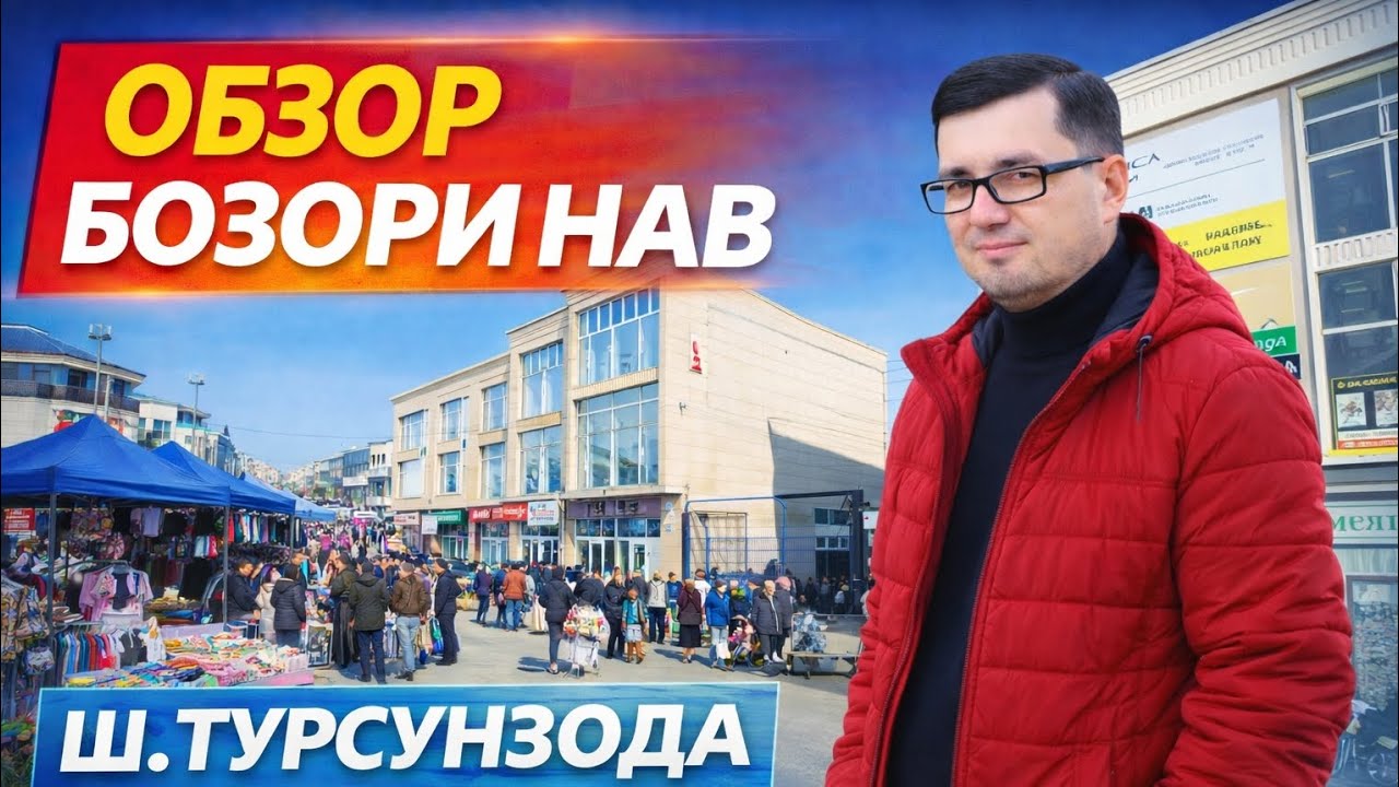Бозори нав обзори | ш. Турсунзода (Регар) 08.01.2026