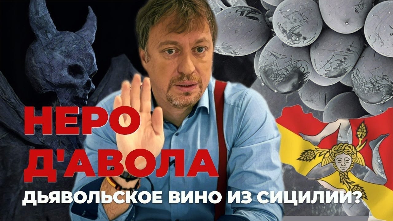 [НЕРО д'АВОЛА ] - вкус Сицилии