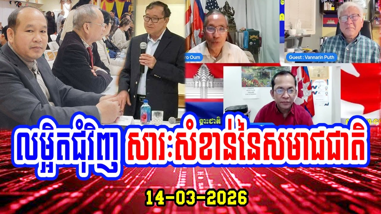 14/03/2026 Mr. Khlang Bunlay speaks about The importance of the National Congress