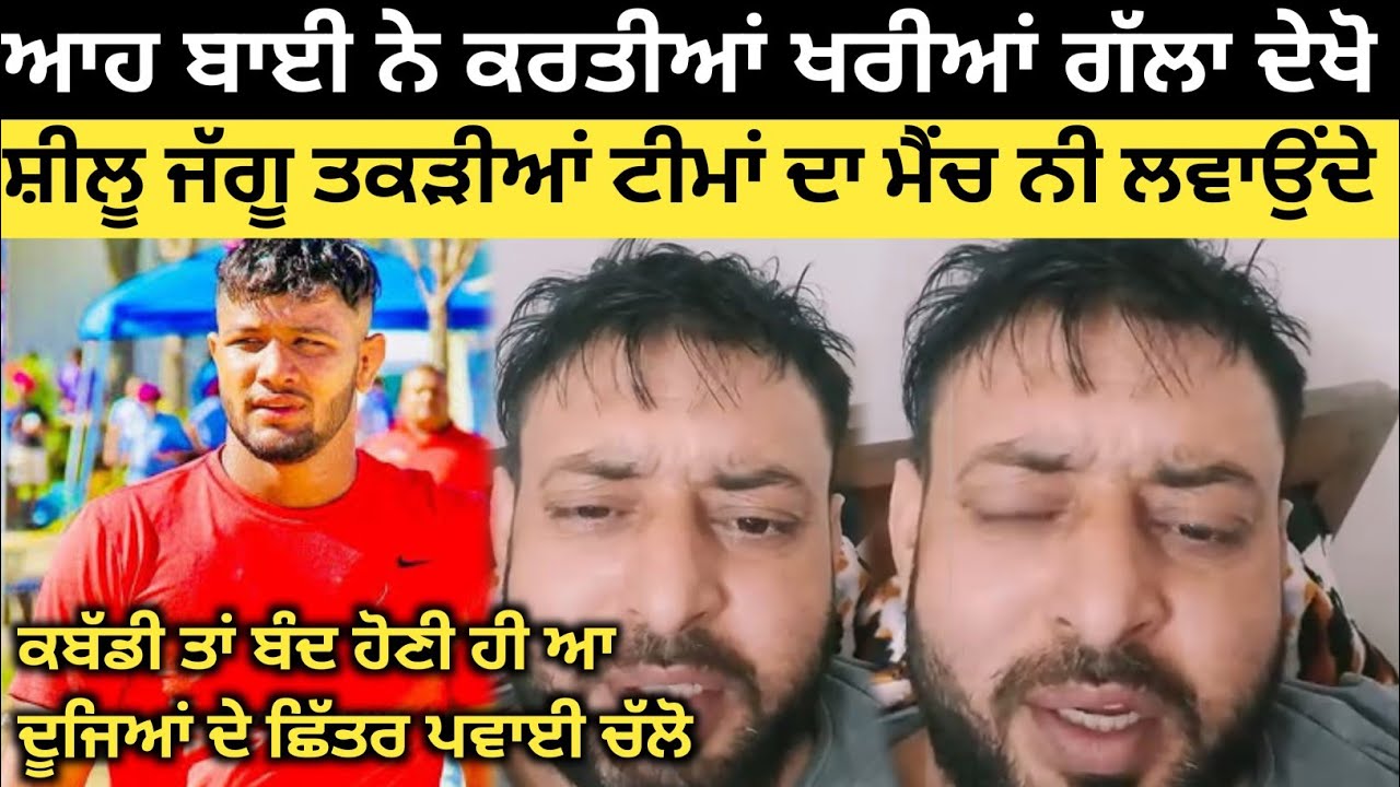 ਹੁਣੇ ਹੁਣੇ ਆਹ ਬਾਈ ਕਰਤੀਆਂ ਖਰੀਆਂ ਗੱਲਾ ਦੇਖੋ ਕੀ ਕਿਹਾ। Kabaddi Player। Kabaddi