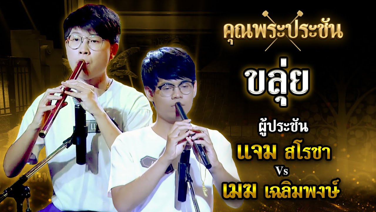 คุณพระประชัน ขลุ่ย | น้องแจม สโรชา, น้องเมฆ เฉลิมพงษ์ | รายการคุณพระช่วยปี ๑๑