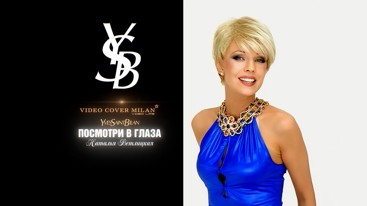 Дима Билан Наталья Ветлицкая ПОСМОТРИ В ГЛАЗА FHD #cover